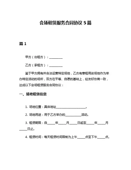 会场租赁服务合同协议5篇