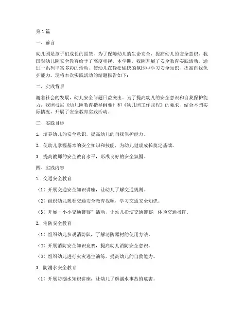 幼儿园安全教育实践结题(3篇)