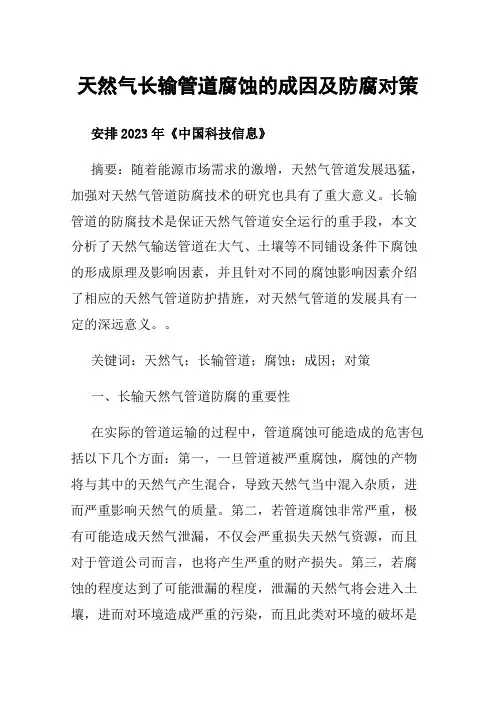 天然气长输管道腐蚀的成因及防腐对策