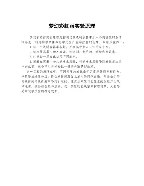 梦幻彩虹雨实验原理