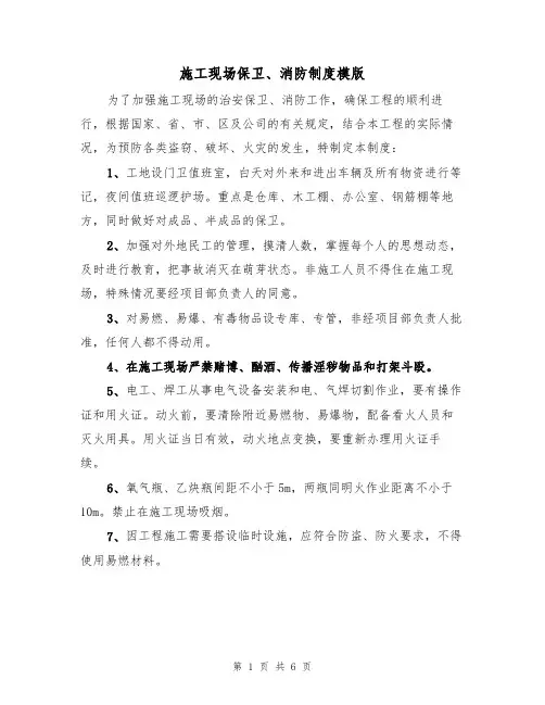施工现场保卫、消防制度模版（3篇）