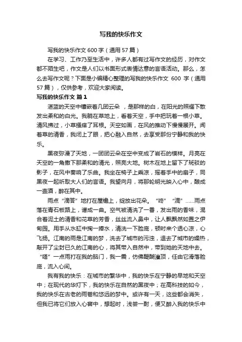 写我的快乐作文