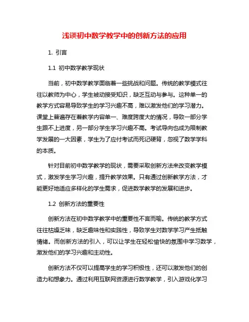 浅谈初中数学教学中的创新方法的应用