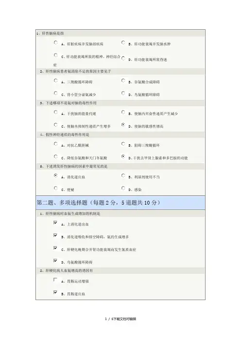 《病理生理学》肝性脑病