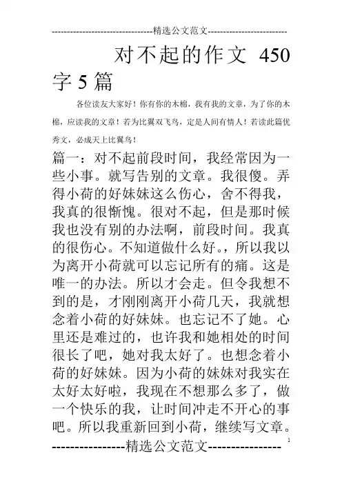 对不起的作文450字5篇
