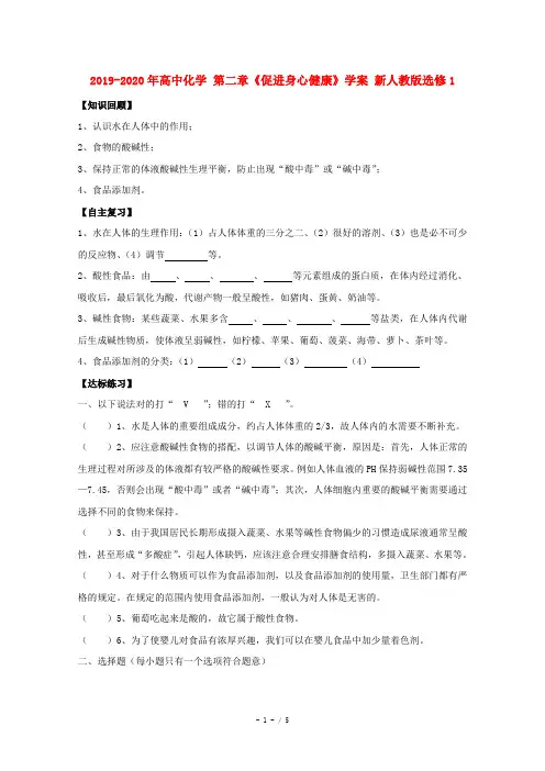 2019-2020年高中化学 第二章《促进身心健康》学案 新人教版选修1
