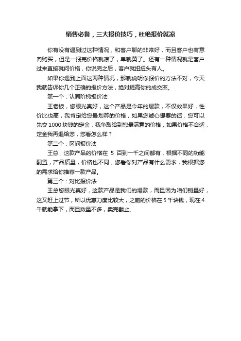 销售必备，三大报价技巧，杜绝报价就凉