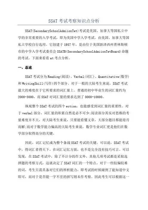 SSAT考试考察知识点分析