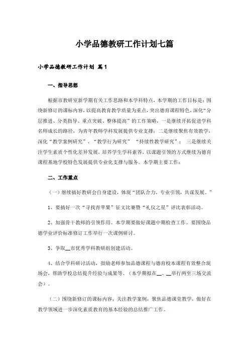 小学品德教研工作计划七篇