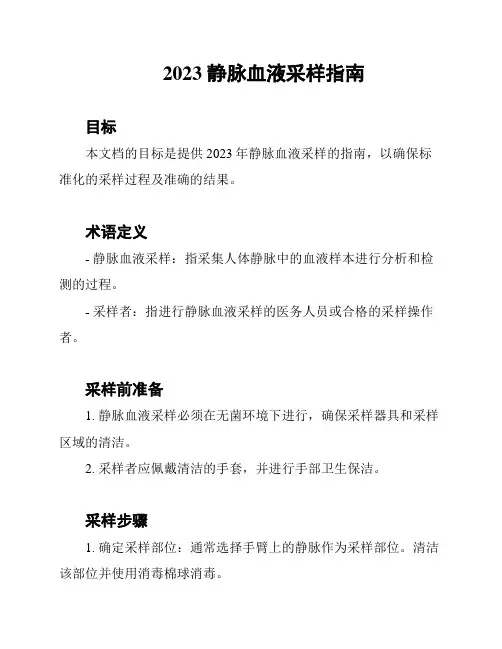 2023 静脉血液采样指南