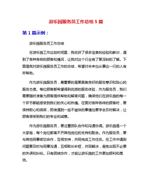 游乐园服务员工作总结5篇