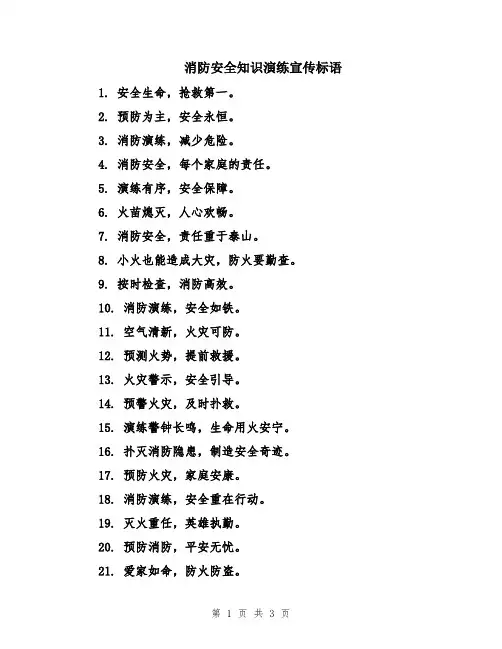 消防安全知识演练宣传标语