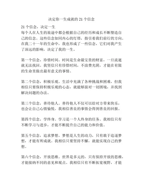 决定你一生成就的21个信念