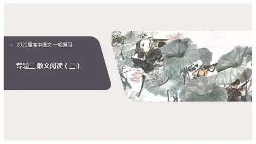 高中语文一轮复习 专题三 散文(三) 精品课件
