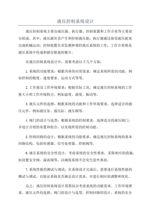 液压控制系统设计