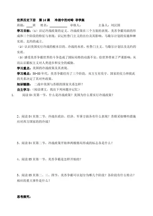 世界历史下册  第14课   冷战中的对峙 导学案