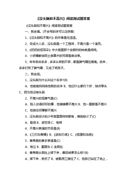 《没头脑和不高兴》阅读测试题答案