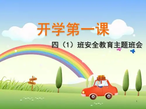 四年级安全教育主题班会PPT课件