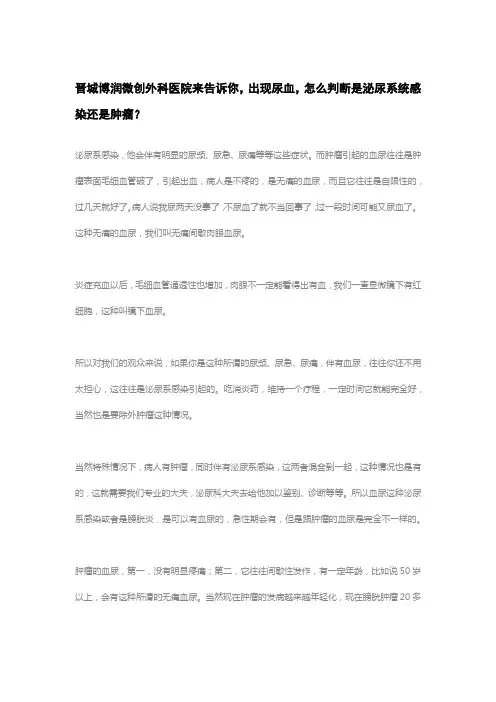 晋城博润微创外科医院来告诉你,出现尿血,怎么判断是泌尿系统感染还是肿瘤？