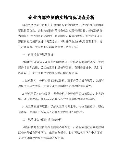 企业内部控制的实施情况调查分析