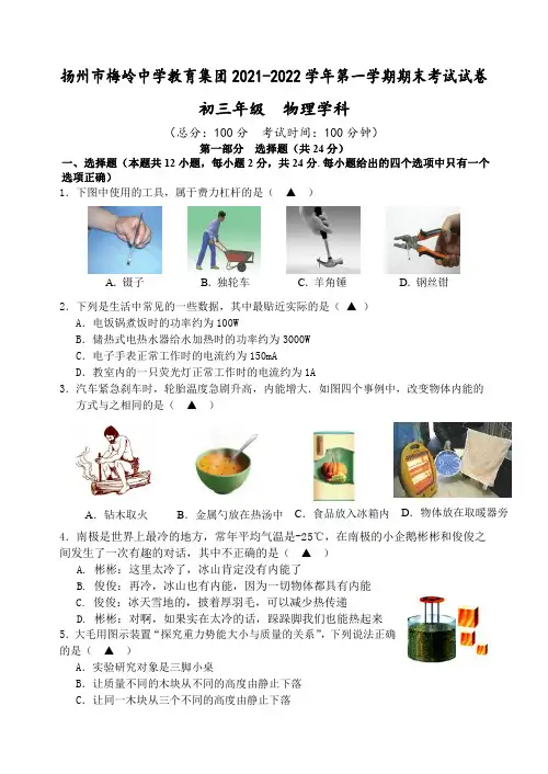 江苏省扬州市梅岭中学教育集团2021-2022学年九年级上学期期末考试物理试卷(含答案)