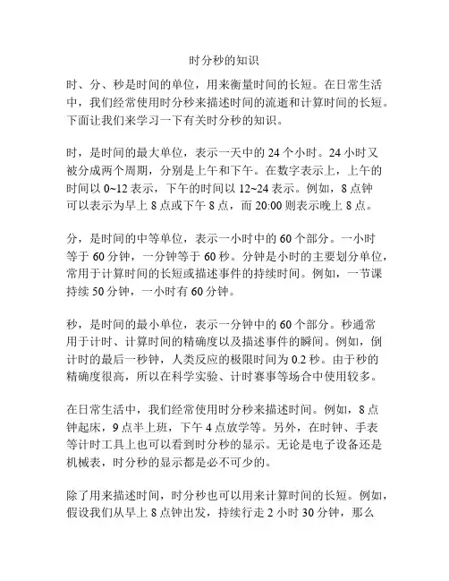 时分秒的知识