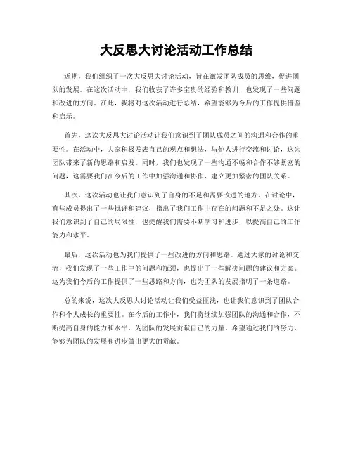大反思大讨论活动工作总结