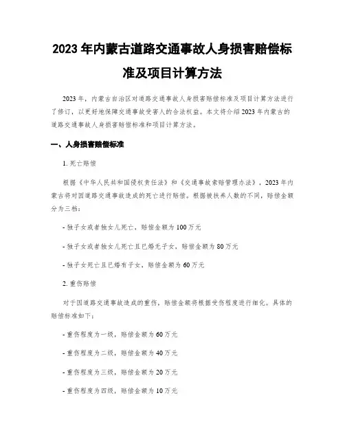 2023年内蒙古道路交通事故人身损害赔偿标准及项目计算方法