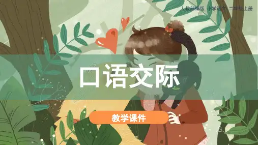 统编(部编)版语文二年级上册 第六单元(课文5)《口语交际： 看图讲故事》 课件(21张PPT)