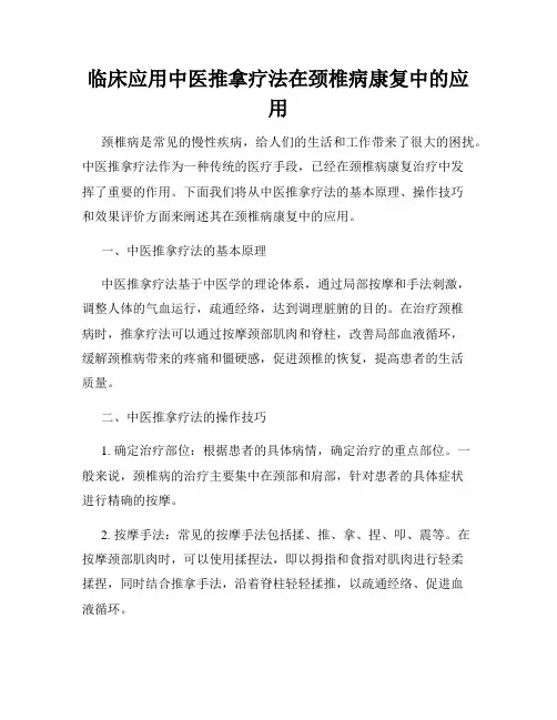 临床应用中医推拿疗法在颈椎病康复中的应用