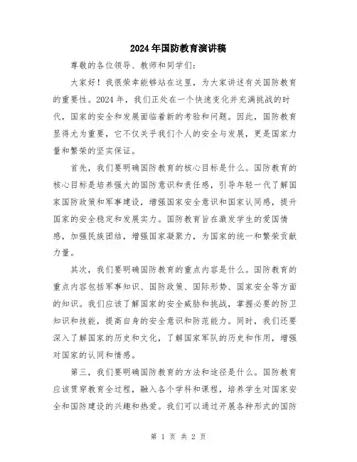 2024年国防教育演讲稿