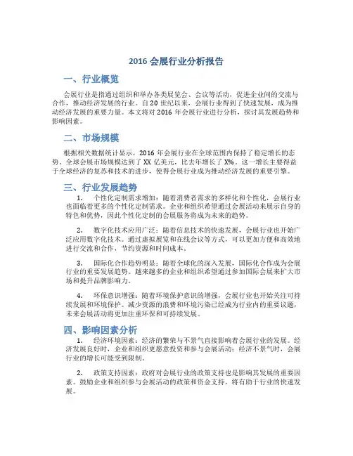 2016会展行业分析报告