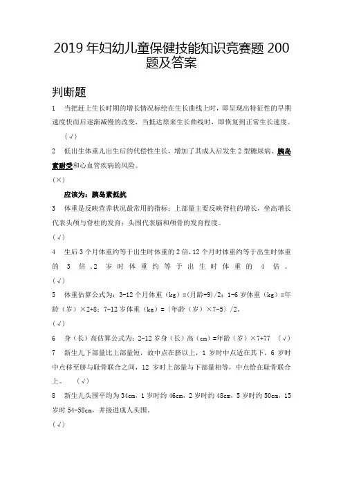 2019年妇幼儿童保健技能知识竞赛题200题及答案