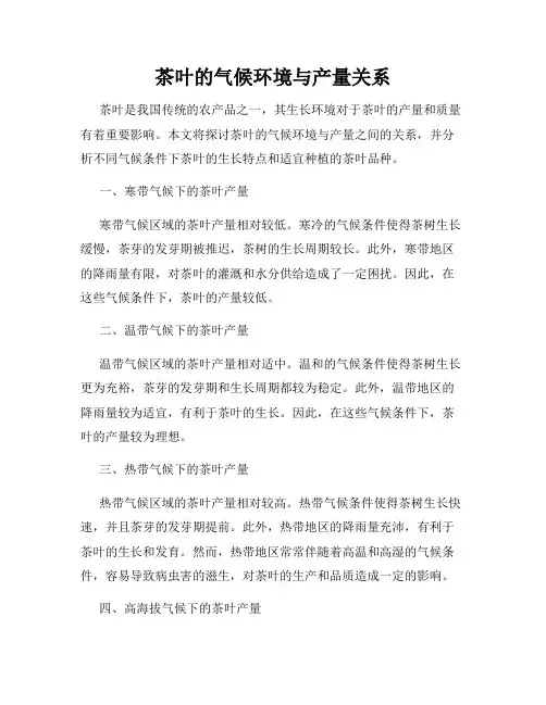 茶叶的气候环境与产量关系