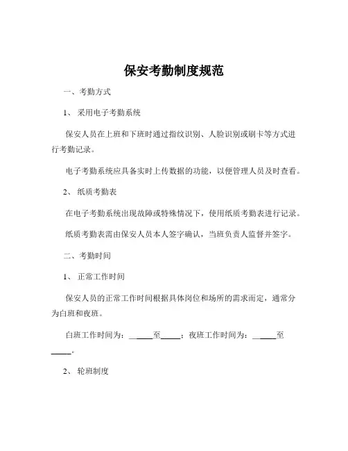 保安考勤制度规范