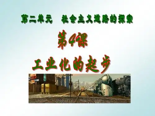 第4课工业化的起步优秀课件