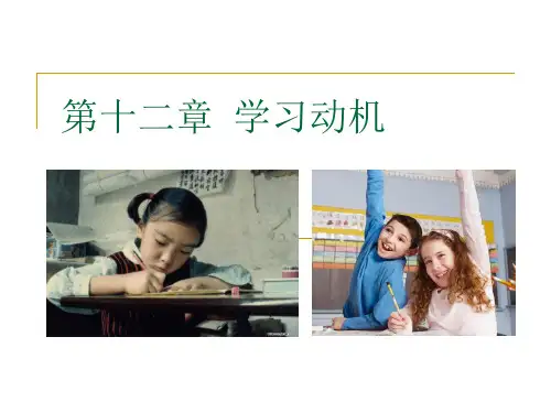 教育心理学考试重点12第十二章 学习动机