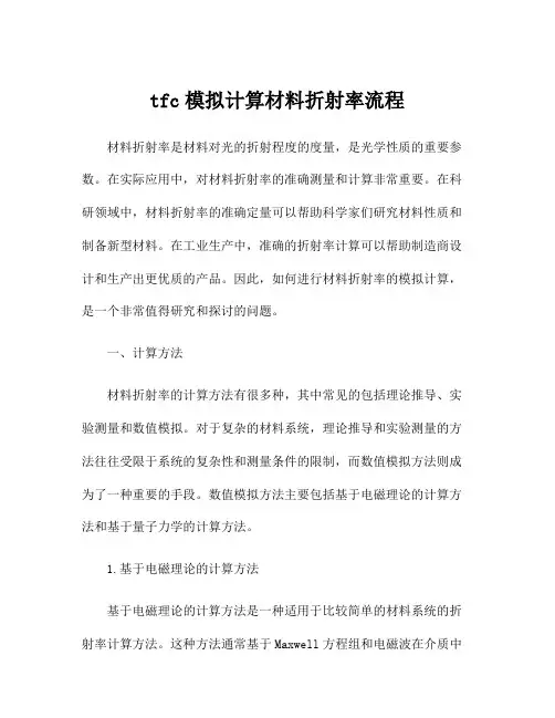 tfc模拟计算材料折射率流程