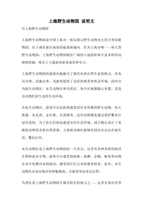 上海野生动物园 说明文