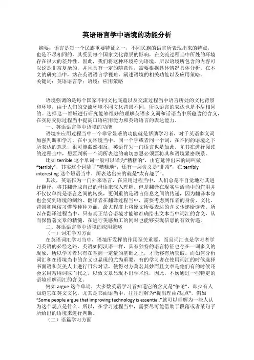 英语语言学中语境的功能分析