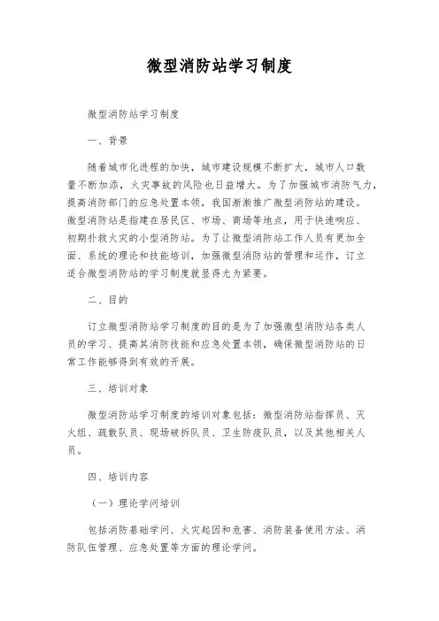 微型消防站学习制度