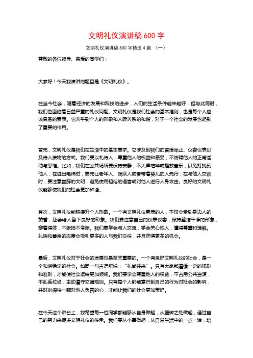 文明礼仪演讲稿600字4篇