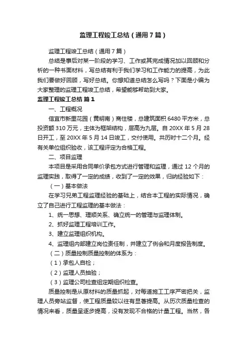 监理工程竣工总结（通用7篇）