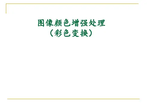 遥感图像颜色增强处理(彩色变换)综述