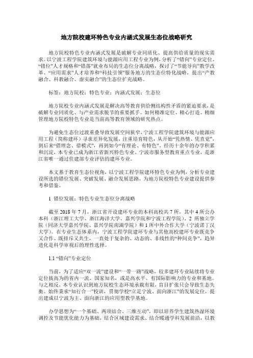 地方院校建环特色专业内涵式发展生态位战略研究