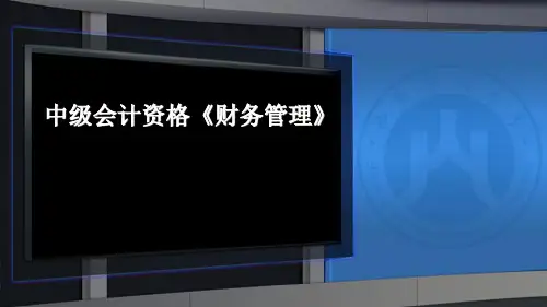 财务管理—投资管理PPT课件