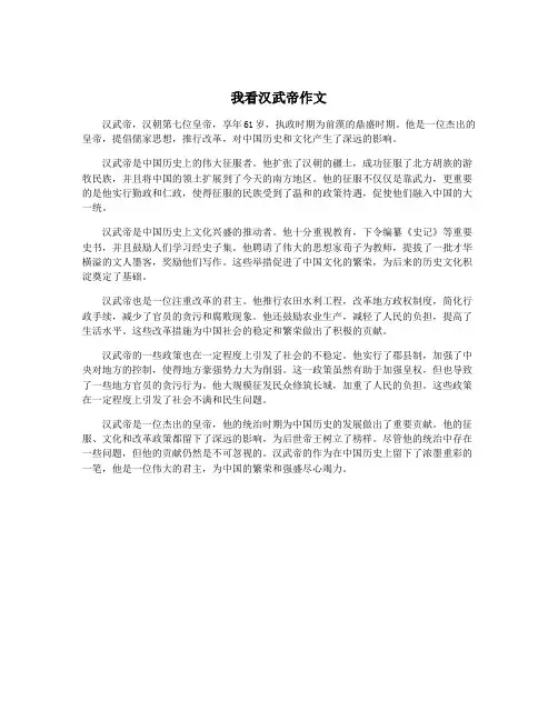 我看汉武帝作文