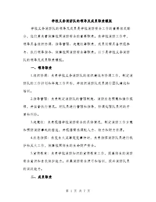 学校义务消防队的领导及成员职责模版（三篇）