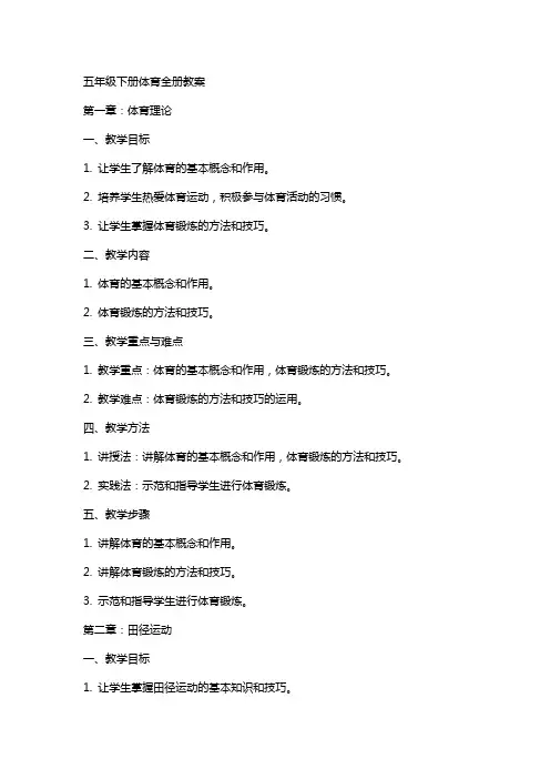 五年级下册体育全册教案