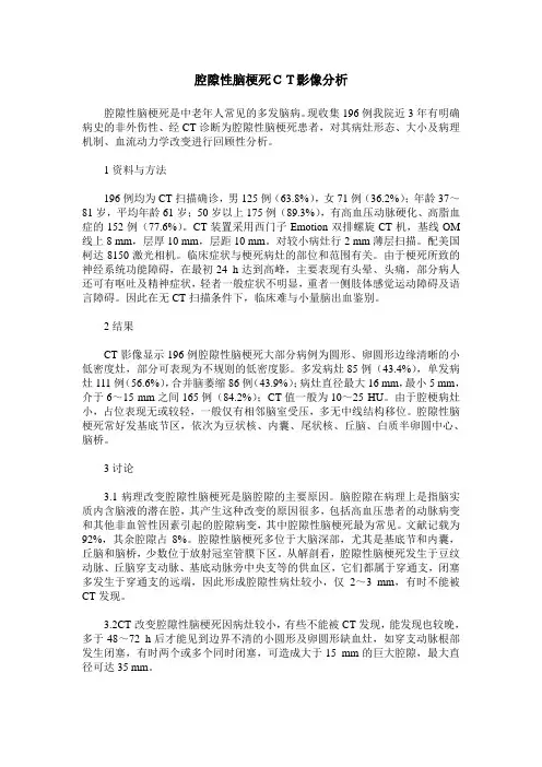 腔隙性脑梗死CT影像分析